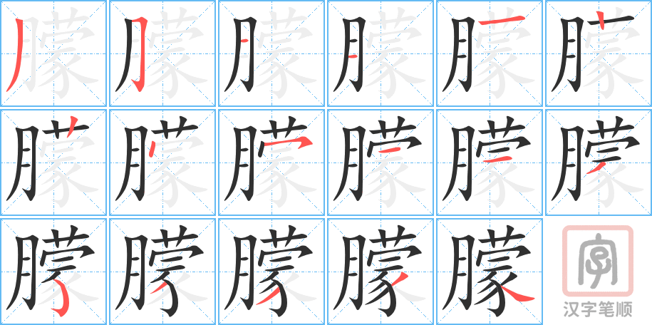 《朦》的笔顺分步演示（一笔一画写字）