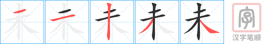 《未》的笔顺分步演示（一笔一画写字）
