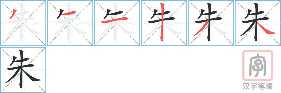 《朱》的笔顺分步演示（一笔一画写字）