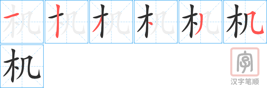 《机》的笔顺分步演示（一笔一画写字）