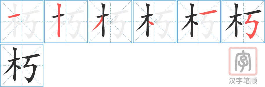 《朽》的笔顺分步演示（一笔一画写字）