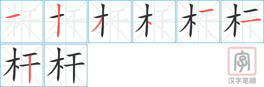 《杆》的笔顺分步演示（一笔一画写字）