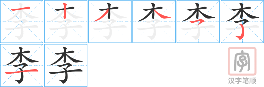《李》的笔顺分步演示（一笔一画写字）