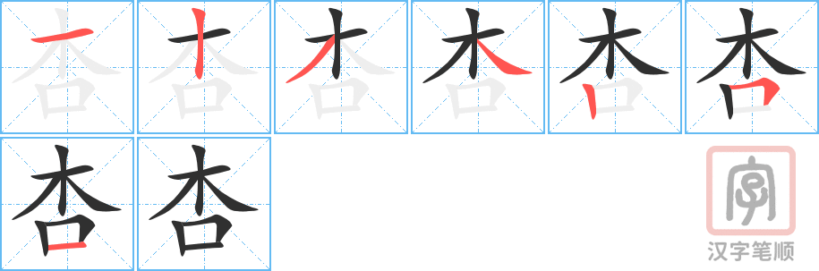 《杏》的笔顺分步演示（一笔一画写字）