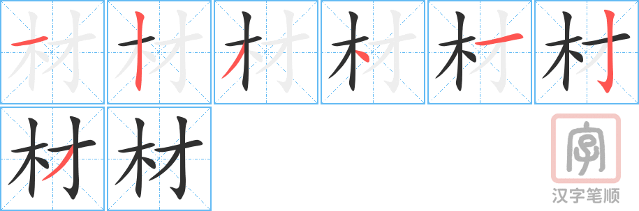 《材》的笔顺分步演示（一笔一画写字）