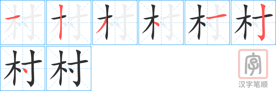 《村》的笔顺分步演示（一笔一画写字）