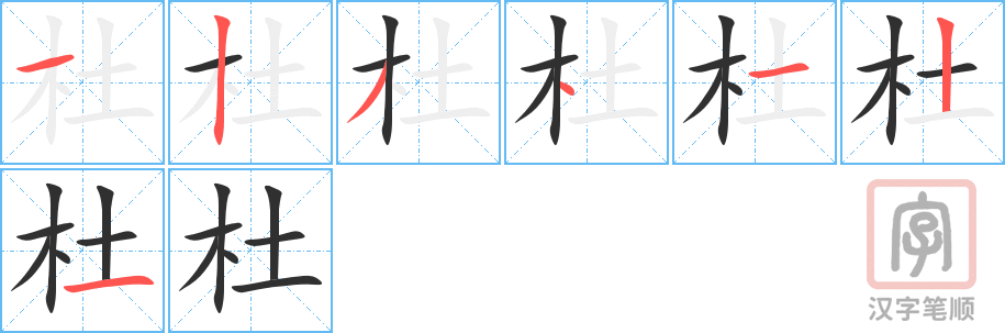 《杜》的笔顺分步演示（一笔一画写字）