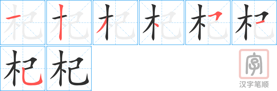 《杞》的笔顺分步演示（一笔一画写字）