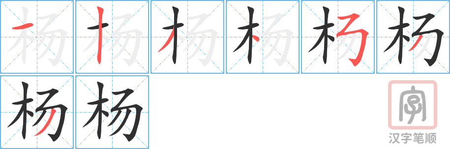 《杨》的笔顺分步演示（一笔一画写字）