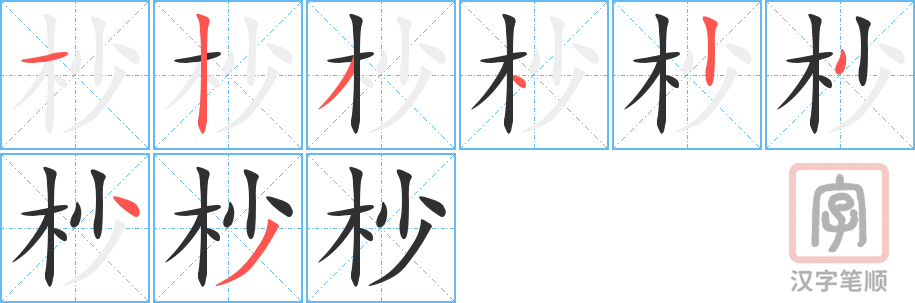 《杪》的笔顺分步演示（一笔一画写字）
