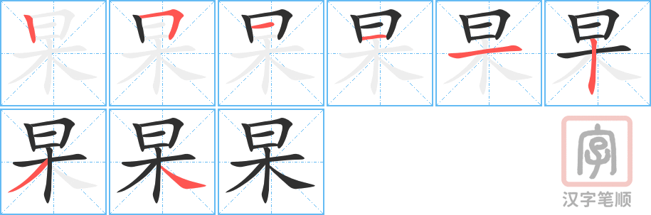 《杲》的笔顺分步演示（一笔一画写字）
