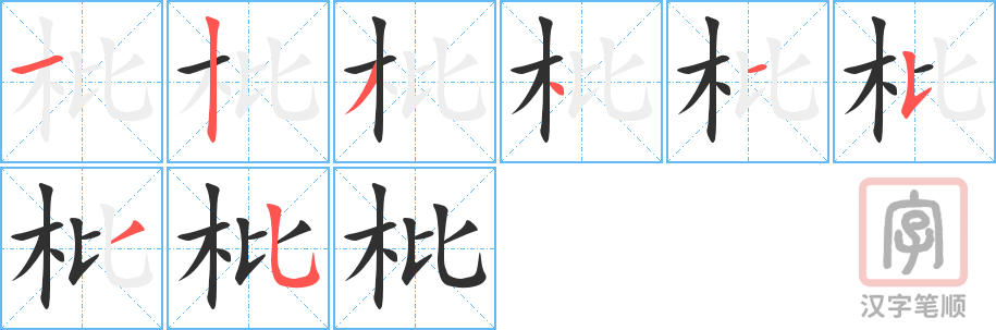 《枇》的笔顺分步演示（一笔一画写字）