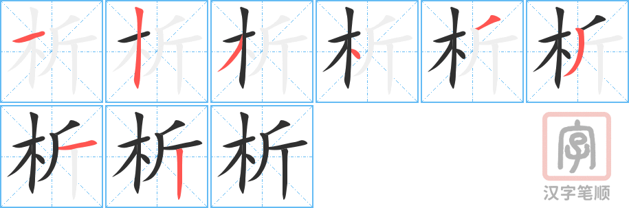 《析》的笔顺分步演示（一笔一画写字）