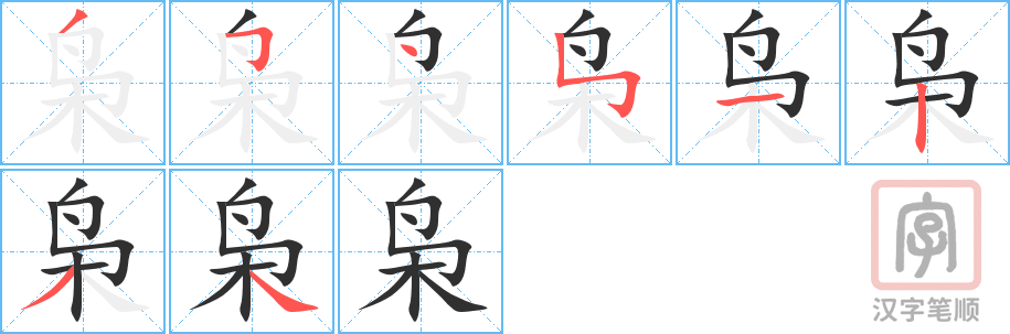 《枭》的笔顺分步演示（一笔一画写字）