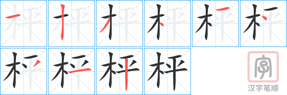 《枰》的笔顺分步演示（一笔一画写字）