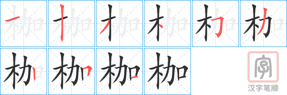 《枷》的笔顺分步演示（一笔一画写字）