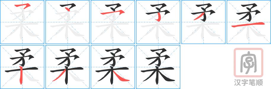 《柔》的笔顺分步演示（一笔一画写字）