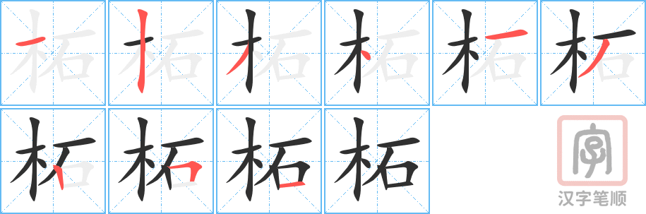 《柘》的笔顺分步演示（一笔一画写字）