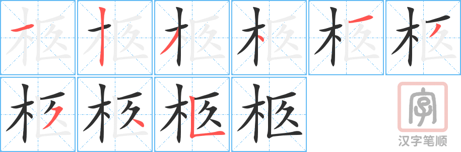 《柩》的笔顺分步演示（一笔一画写字）