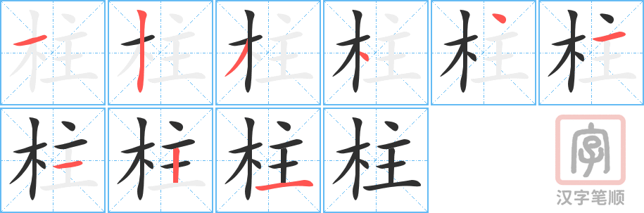 《柱》的笔顺分步演示（一笔一画写字）