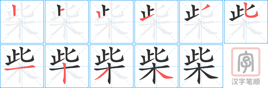 《柴》的笔顺分步演示（一笔一画写字）