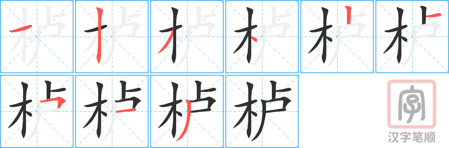 《栌》的笔顺分步演示（一笔一画写字）