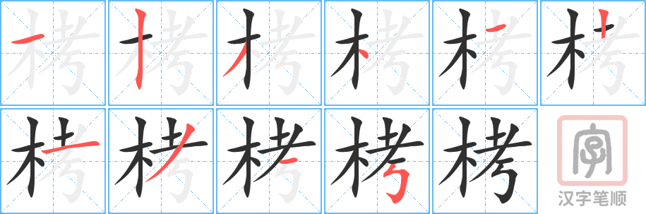 《栲》的笔顺分步演示（一笔一画写字）