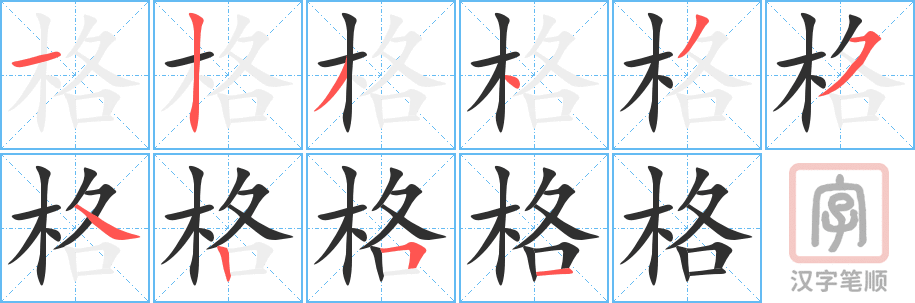 《格》的笔顺分步演示（一笔一画写字）