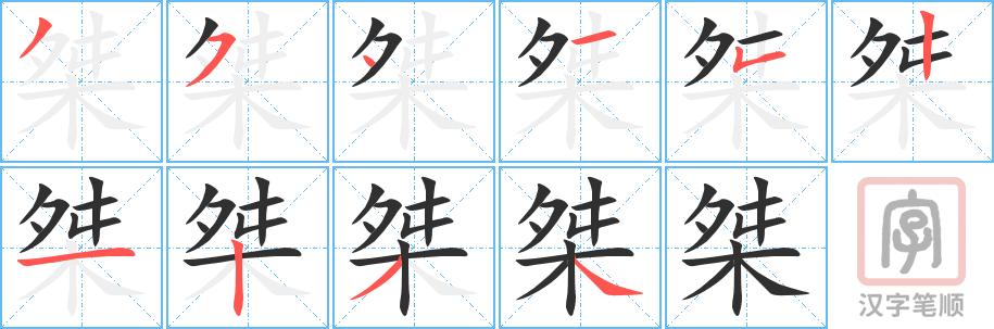 《桀》的笔顺分步演示（一笔一画写字）