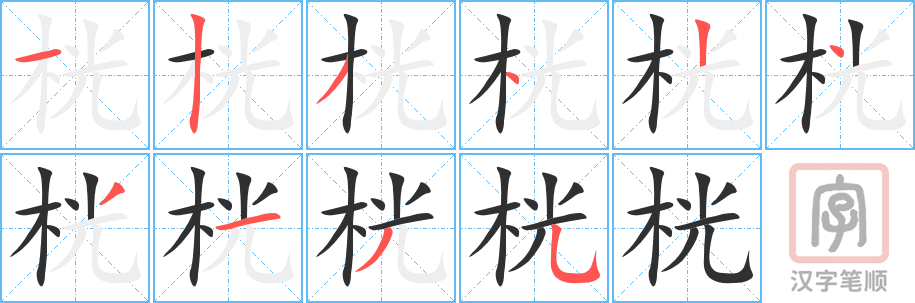 《桄》的笔顺分步演示（一笔一画写字）