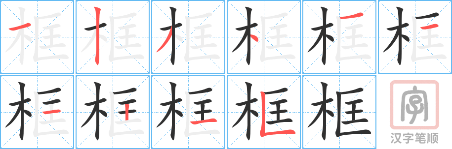 《框》的笔顺分步演示（一笔一画写字）