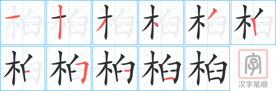 《桕》的笔顺分步演示（一笔一画写字）