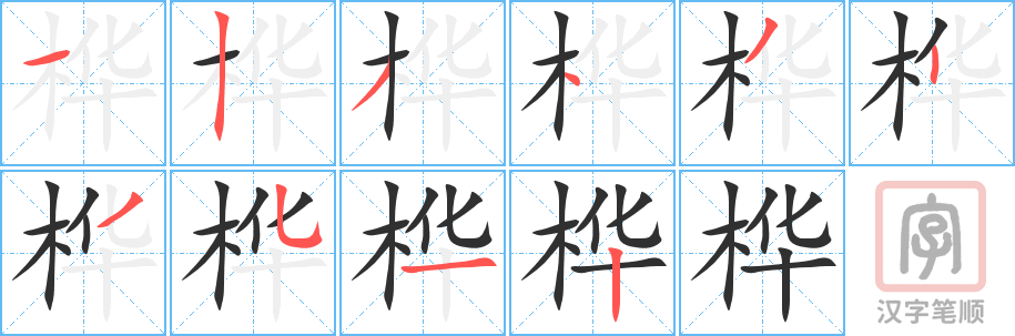 《桦》的笔顺分步演示（一笔一画写字）