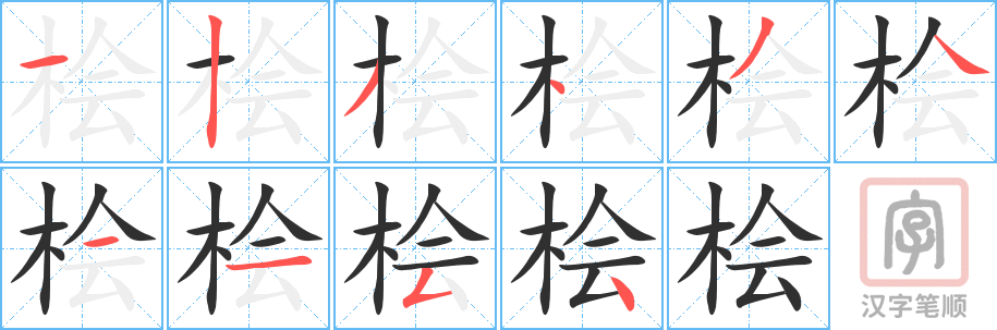 《桧》的笔顺分步演示（一笔一画写字）