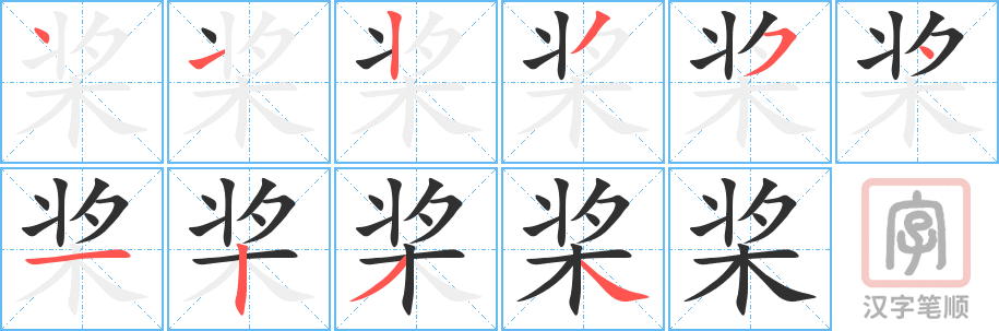 《桨》的笔顺分步演示（一笔一画写字）