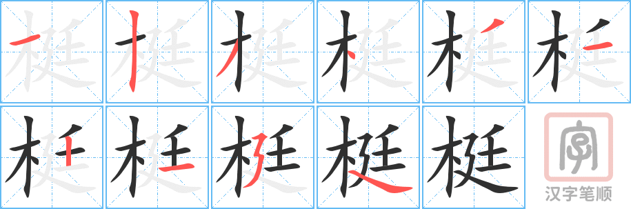 《梃》的笔顺分步演示（一笔一画写字）