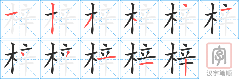 《梓》的笔顺分步演示（一笔一画写字）