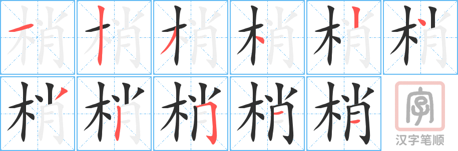 《梢》的笔顺分步演示（一笔一画写字）