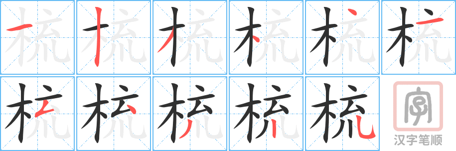 《梳》的笔顺分步演示（一笔一画写字）