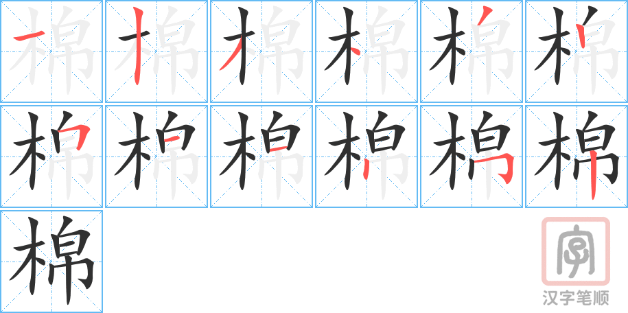 《棉》的笔顺分步演示（一笔一画写字）