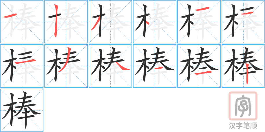 《棒》的笔顺分步演示（一笔一画写字）
