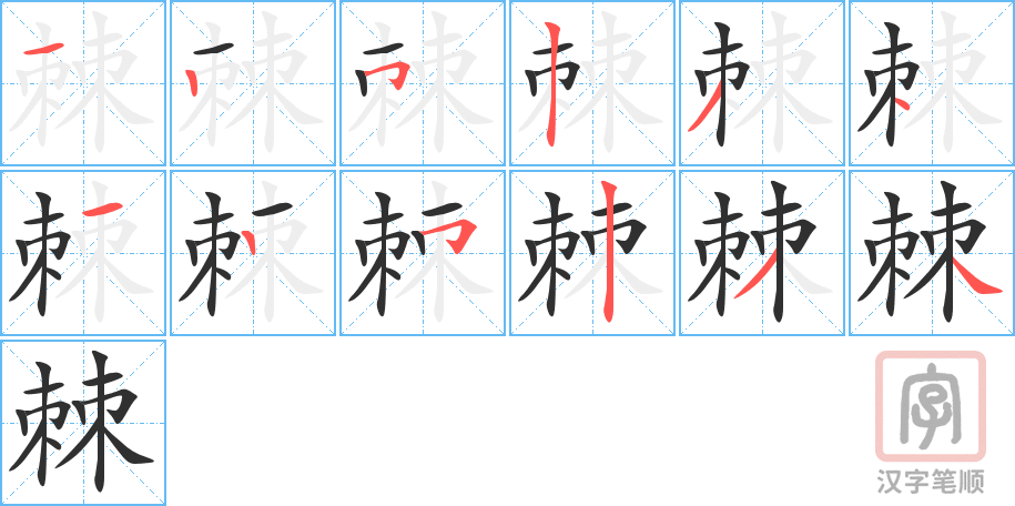 《棘》的笔顺分步演示（一笔一画写字）