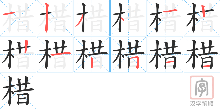 《棤》的笔顺分步演示（一笔一画写字）