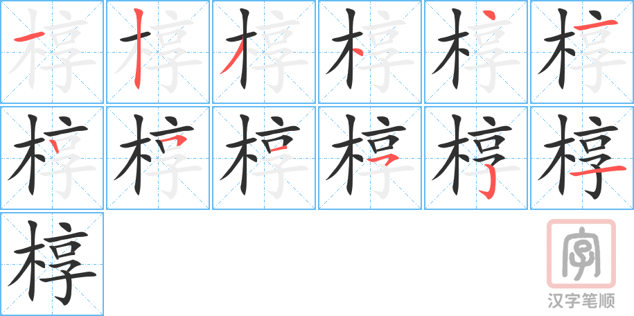《椁》的笔顺分步演示（一笔一画写字）