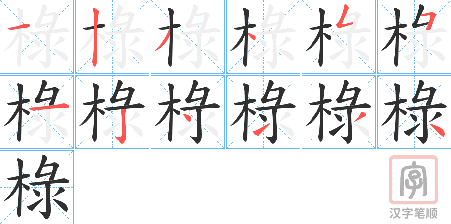 《椂》的笔顺分步演示（一笔一画写字）