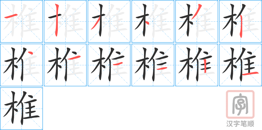 《椎》的笔顺分步演示（一笔一画写字）