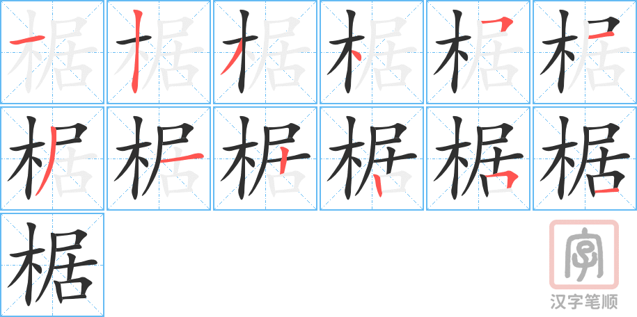 《椐》的笔顺分步演示（一笔一画写字）