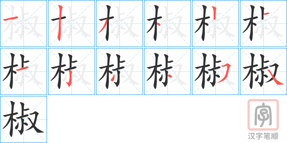 《椒》的笔顺分步演示（一笔一画写字）