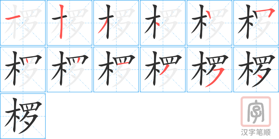 《椤》的笔顺分步演示（一笔一画写字）