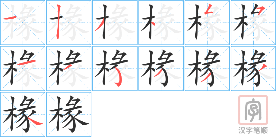 《椽》的笔顺分步演示（一笔一画写字）